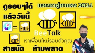 แนะนำ 1แอพหาคู่นอน ใกล้เคียง2024 beetalk เวอร์ชั่นใหม่ คล้ายสุด กิตติเน็ตไอดอล สายฟรีฟังให้จบ [upl. by Lola]