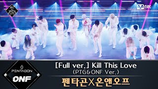 Road to Kingdom 풀버전 ♬ Kill This Love PTGampONF Ver  펜타곤X온앤오프 원곡 BLACKPINK 3차 경연 컬래버레이션 [upl. by Mussman195]