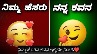 ನಿಮ್ಮ ಹೆಸರಿಗೆ ನನ್ನ ಕವನ ಈಗ್ಲೇ ನೋಡಿ 😊 ಕನ್ನಡದಲ್ಲಿ ಹೊಸ ಪ್ರಯತ್ನ❤️ Kannada Poem [upl. by Kirstin]