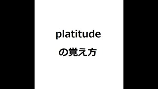 platitudeの覚え方 ＃英検1級 ＃英単語の覚え方 ＃TOEIC ＃ゴロ ＃語呂 ＃語源 ＃パス単 [upl. by Gustavus]