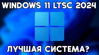 Windows 11 LTSC 2024  Лучшая система для старых ПК [upl. by Eipper]