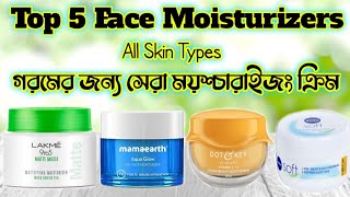 Top 5 Face Moisturizers For All Skin Types2024 New VedioBeauty With Mou [upl. by Bowes107]