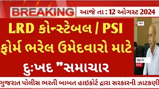 LRD constable amp psi bharti 2024 latest update  lrd constable online form  gujarat police bharti [upl. by Silloh433]