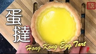 ★ 蛋撻 ， 蛋塔 一 簡單做法 ★  Hong Kong Egg Tart Easy Recipe [upl. by Meekyh]