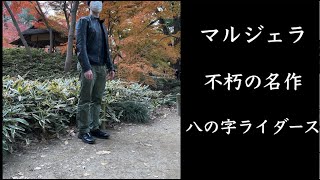 【Maison Margiela】マルジェラ のお気に入りアイテム第1弾〜ハの字ライダースFashion Vol27 [upl. by Sievert872]