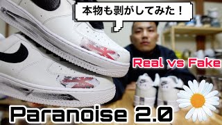 【真贋比較】『Paranoise 20』が来た！本物も剥がしてみた！（Real vs Fake：Peaceminusone × Nike Air Force 1 Low White） [upl. by Lanita]