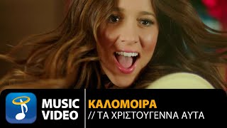 Καλομοίρα  Τα Χριστούγεννα Αυτά Official Music Video HD [upl. by Ahsitruc172]