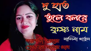 দুহাত তুলে বলরে কৃষ্ণ নাম  নাসিমাখাতুন nasimakhatun baul song ss studio wb 2020 full HD [upl. by Lennor959]