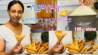 áˆ³áˆá‰¡áˆ³ áŠ áˆ°áˆ«áˆ­ á‰‚áŒ£á‹áŠ• áŠ¥áŠ•á‹°á‹šáˆ… áˆµáˆ©SambusaBahlie tube Ethiopian food Recipe [upl. by Nahsez]