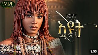 Rahel Getu  Eyut ራሄል ጌቱ እዩት New Ethiopian music 2024official music [upl. by Wetzell]