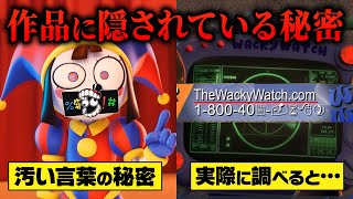 【考察】意味が分かるとゾッとする…作品に隠された闇の深い秘密とは？【アメイジングデジタルサーカス】 [upl. by Chuu]