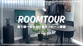 【ROOM TOUR】黒インテリアで揃えた7畳モノトーン部屋roomtour ルームツアー ひとり暮らし [upl. by Zebaj240]