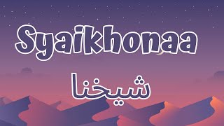 Syaikhonaa شيخنا  Cover by Ai Khodijah LirikLyrics [upl. by Annissa]