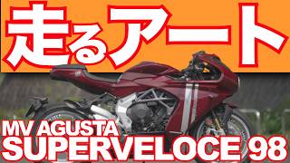 速すぎる芸術品！スーパーベローチェ98（MVアグスタ）・試乗インプレ MV Agusta Superveloce 98 Edizione Limitata TEST RIDE IN JAPAN [upl. by Bedelia]