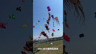 2024新竹國際風箏節追蹤👉 新竹風箏節 新竹南寮 南寮美食 竹北 新竹 新竹美食 竹北美食 台灣小吃 新竹小吃 新竹景點 tiktok箏有你的 台灣 [upl. by Ecinnaj634]