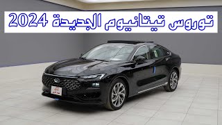 افخم مواصفات نزلت بالتوروس علي الدفعه الجديدة فورد توروس نيو تيتانيوم 2024  ford taurus titanium [upl. by Jenifer]