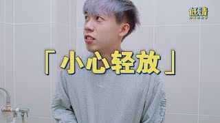 厕所隔音不好，要这样才不会被人听到我大便 [upl. by O'Neil]