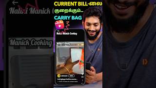 Carry bag வச்சி current பில்லை குறைப்பது எப்படி [upl. by Lyman]