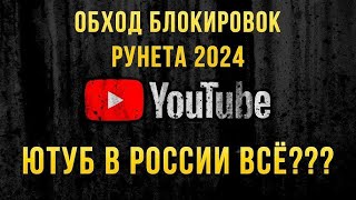 ютуб блокировка обход на 021024 работает [upl. by Phylis]