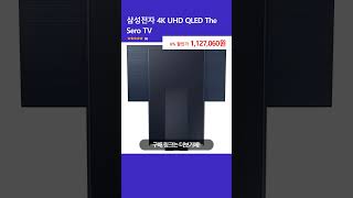 삼성전자 4K UHD QLED The Sero TV 108cm43인치 KQ43LSB05AFXKR네이비블루 스탠드형 방문설치 [upl. by Senalda586]