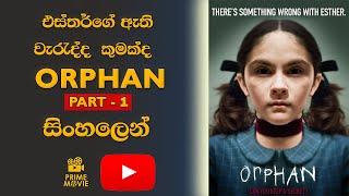 Orphan 2009 Part 1  Explained in Sinhala Prime Movie  සිංහල [upl. by Eidod]