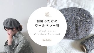 【かぎ針編み】細編みだけのウールベレー帽｜Wool Crochet Tutorial【編み物】 [upl. by Casabonne]