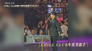 CHILL CLUB推介榜年度推介2324丨CHILL CLUB年度女歌手Serrini丨CHILL CLUB年度男歌手盧瀚霆Anson Lo丨田木集作 [upl. by Carlton604]