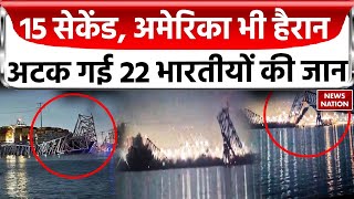 Baltimore Bridge Collapses  अमेरिका में बड़ा हादसा 47 साल पुराने बाल्टीमोर पुल से टकराया जहाज। [upl. by Harlin]