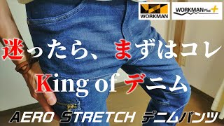 【ワークマン】デニム選びに迷ったらまずはコレ！！King of ストレッチパンツ。AERO STRETCH デニムパンツを2019年と2021年モデルを比較して購入品レビュー！！ [upl. by Aleacim]