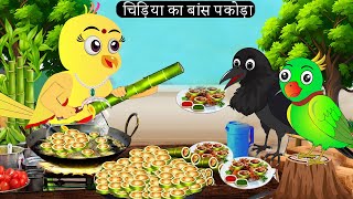 चिड़िया का बांस पकोड़ा Rano Chidiya Hindi Kahani Tuntuni Chidiya wala cartoon  Hindi new Episode [upl. by Odicalp]