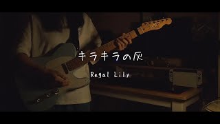 던전밥 2쿨 ED  리갈 릴리Regal Lily  반짝반짝한 재  기타 커버 [upl. by Akineg]