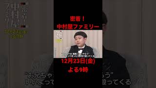 密着！中村屋ファミリー③shorts 中村屋平成中村座中村屋ファミリー歌舞伎日本nakamuraya heiseinakamuraza kabuki japan [upl. by Latoye226]