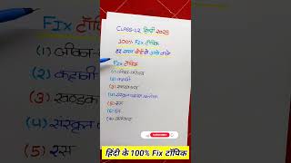 Class 12 Hindi important topic12th Hindi important topic 202512th Hindi important question [upl. by Berhley]