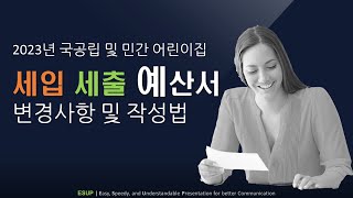 ES019 2023년 국공립 및 민간어린이집 세입 세출 예산서 핵심 변경사항 정보 및 작성법 강좌 [upl. by Drannek]