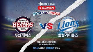 TBC 프로야구 중계 LIVE 🔴 두산 vs 삼성  240904 [upl. by Alie168]