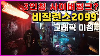 사펑 짝퉁게임 등장 언리얼엔진5 【비질런스2099】 [upl. by Artkele]