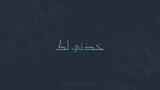 Assala  Khedni Lik Lyrics  اصاله  خذني لك بالكلمات [upl. by Aem829]