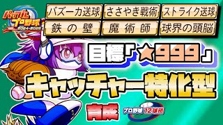 【パワプロ20242025】博士2回成功★999最強キャッチャーを狙う朝までガッツリ配信【サクセス プロ野球12球団編 広島】→パワフェス [upl. by Jerol]