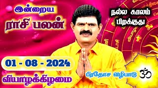 01082024  Indraya Rasi Palan  இன்றைய ராசி பலன்  Today Rasi Palan  Rasi Palan Today Tamil [upl. by Acirrej623]