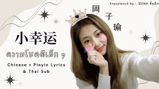 小幸运 ความโชคดีเล็กๆ  周子瑜 Tzuyu TWICE ChiPinyinThai Sub [upl. by Ilek]