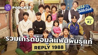 Reply 1988 รวมเกร็ดข้อมูลสำหรับแฟนพันธุ์แท้  ดูซีรีส์ให้ซีเรียส MEDLEY2 [upl. by Damicke]