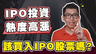 如何投资首次公开募股（IPO）才能赚钱？用IPO赚钱并长期持有，这个策略可行吗？ Spark Liang 股票投資 [upl. by Damick734]