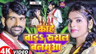 Ka Bhail Hamra Se Galati BalamuaPKR 2024NewSongका भईल हमरा से गलती बलमुआ Bhojpuri Video Song [upl. by Kerwin]