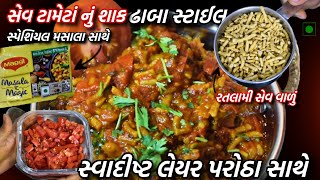 કાઠિયાવાડી સેવ ટામેટા નું શાક અને સાથે પરોઠા એક દમ નવા સ્વાદ સાથે બનાવો  Sev Tameta Sabzi Recipe [upl. by Snej865]