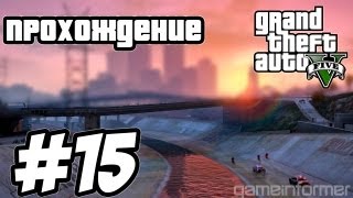 GTA 5 прохождение  15 серия Разведка перед грабежом [upl. by Jodoin]