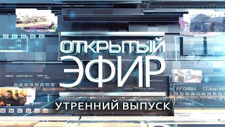 quotОткрытый эфирquot о специальной военной операции в Донбассе День 971 [upl. by Ahsiruam]