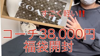 【楽天購入】コーチ38000円の福袋開封 やっと買ったのに、中身無いくらい軽いけど大丈夫！？ [upl. by Leahcimnaes]