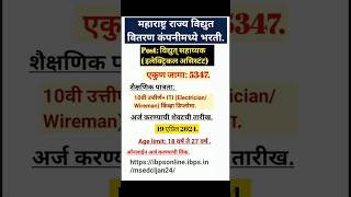 महावितरण कंपनी मध्ये विद्युत सहाय्यक पदासाठी भरती महावितरण भरतीMSEDCL Recruitment [upl. by Pasquale]