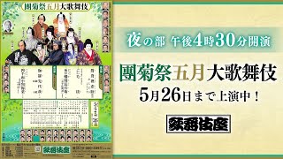 【舞台映像】歌舞伎座「團菊祭五月大歌舞伎」夜の部 初日ダイジェスト映像 [upl. by Analed556]