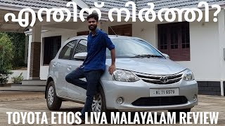 Toyota Etios Liva Malayalam Reviewടൊയോട്ട വണ്ടികൾ ഇന്ത്യയിൽ കുറയുന്നുണ്ടോ [upl. by Clotilda188]